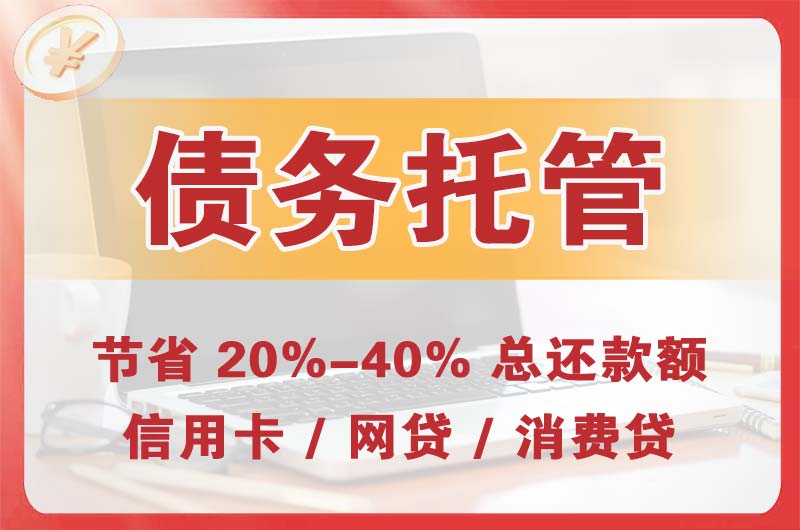 临沂债务托管
