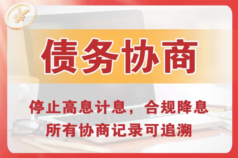 临沂债务协商